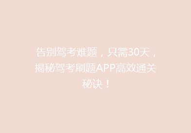 告别驾考难题，只需30天，揭秘驾考刷题APP高效通关秘诀！