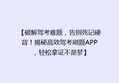 【破解驾考难题，告别死记硬背！揭秘高效驾考刷题APP，轻松拿证不是梦】