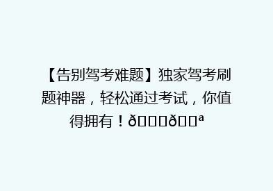 【告别驾考难题】独家驾考刷题神器，轻松通过考试，你值得拥有！🚗💪