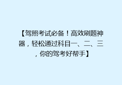 【驾照考试必备！高效刷题神器，轻松通过科目一、二、三，你的驾考好帮手】