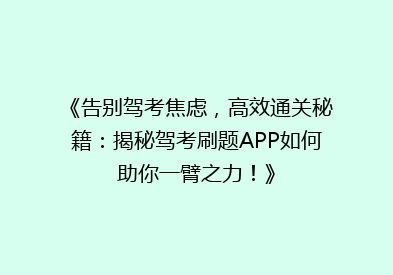 《告别驾考焦虑，高效通关秘籍：揭秘驾考刷题APP如何助你一臂之力！》