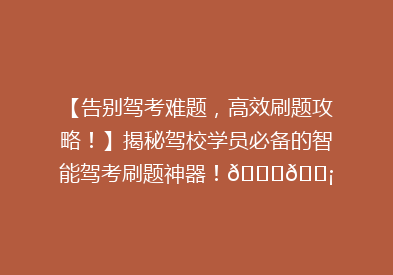 【告别驾考难题，高效刷题攻略！】揭秘驾校学员必备的智能驾考刷题神器！🚗💡