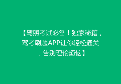 【驾照考试必备！独家秘籍，驾考刷题APP让你轻松通关，告别理论烦恼】