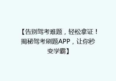 【告别驾考难题，轻松拿证！揭秘驾考刷题APP，让你秒变学霸】