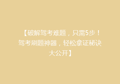 【破解驾考难题，只需5步！驾考刷题神器，轻松拿证秘诀大公开】