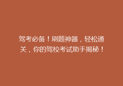 驾考必备！刷题神器，轻松通关，你的驾校考试助手揭秘！