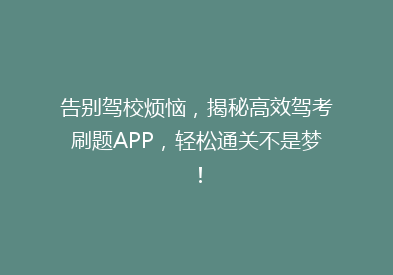告别驾校烦恼，揭秘高效驾考刷题APP，轻松通关不是梦！