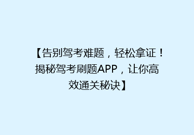 【告别驾考难题，轻松拿证！揭秘驾考刷题APP，让你高效通关秘诀】