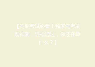 【驾照考试必看！独家驾考刷题神器，轻松通过，你还在等什么？】