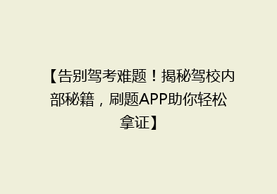 【告别驾考难题！揭秘驾校内部秘籍，刷题APP助你轻松拿证】