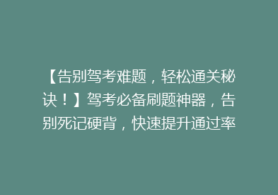 【告别驾考难题，轻松通关秘诀！】驾考必备刷题神器，告别死记硬背，快速提升通过率！🚗💨