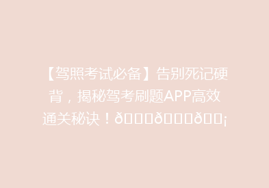 【驾照考试必备】告别死记硬背，揭秘驾考刷题APP高效通关秘诀！🚗📚💡
