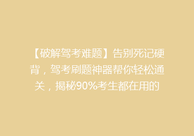 【破解驾考难题】告别死记硬背，驾考刷题神器帮你轻松通关，揭秘90%考生都在用的秘密技巧！