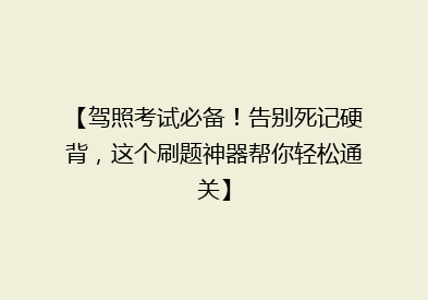 【驾照考试必备！告别死记硬背，这个刷题神器帮你轻松通关】