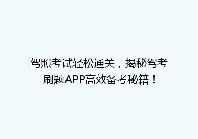 驾照考试轻松通关，揭秘驾考刷题APP高效备考秘籍！