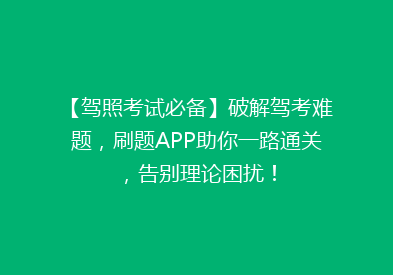【驾照考试必备】破解驾考难题，刷题APP助你一路通关，告别理论困扰！