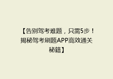 【告别驾考难题，只需5步！揭秘驾考刷题APP高效通关秘籍】