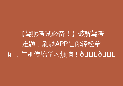 【驾照考试必备！】破解驾考难题，刷题APP让你轻松拿证，告别传统学习烦恼！🚗📚