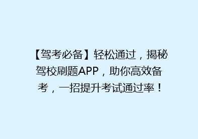 【驾考必备】轻松通过，揭秘驾校刷题APP，助你高效备考，一招提升考试通过率！