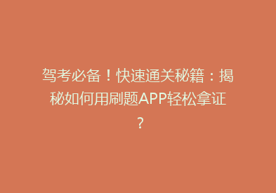 驾考必备！快速通关秘籍：揭秘如何用刷题APP轻松拿证？