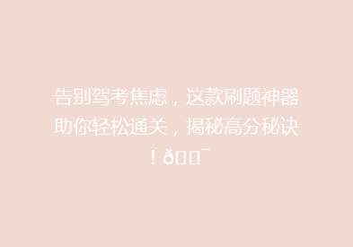 告别驾考焦虑，这款刷题神器助你轻松通关，揭秘高分秘诀！🎯