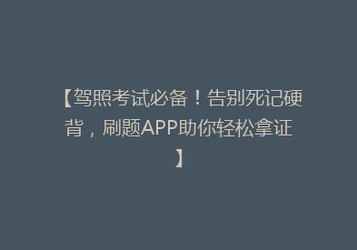【驾照考试必备！告别死记硬背，刷题APP助你轻松拿证】