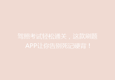 驾照考试轻松通关，这款刷题APP让你告别死记硬背！