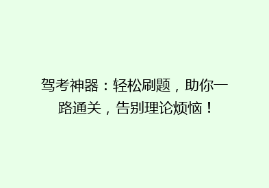 驾考神器：轻松刷题，助你一路通关，告别理论烦恼！