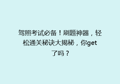 驾照考试必备！刷题神器，轻松通关秘诀大揭秘，你get了吗？