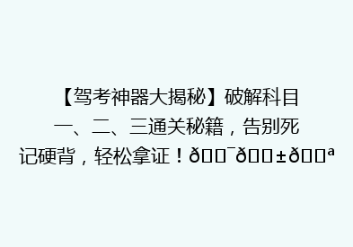 【驾考神器大揭秘】破解科目一、二、三通关秘籍，告别死记硬背，轻松拿证！🎯📱💪