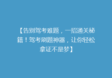 【告别驾考难题，一招通关秘籍！驾考刷题神器，让你轻松拿证不是梦】