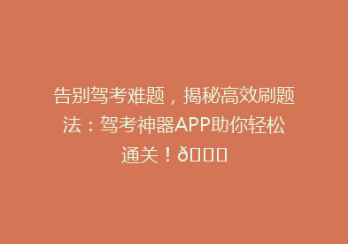 告别驾考难题，揭秘高效刷题法：驾考神器APP助你轻松通关！🚗