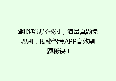 驾照考试轻松过，海量真题免费刷，揭秘驾考APP高效刷题秘诀！