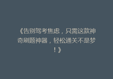 《告别驾考焦虑，只需这款神奇刷题神器，轻松通关不是梦！》
