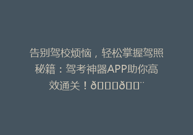 告别驾校烦恼，轻松掌握驾照秘籍：驾考神器APP助你高效通关！🚗💨