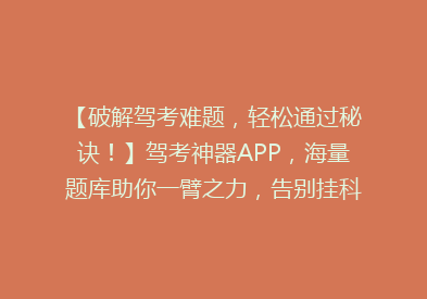 【破解驾考难题，轻松通过秘诀！】驾考神器APP，海量题库助你一臂之力，告别挂科！