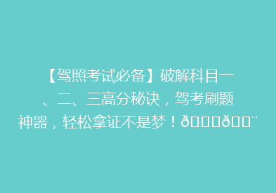 【驾照考试必备】破解科目一、二、三高分秘诀，驾考刷题神器，轻松拿证不是梦！🚗💨