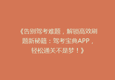 《告别驾考难题，解锁高效刷题新秘籍：驾考宝典APP，轻松通关不是梦！》