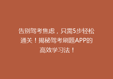 告别驾考焦虑，只需5步轻松通关！揭秘驾考刷题APP的高效学习法！