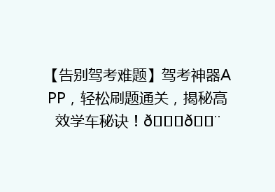 【告别驾考难题】驾考神器APP，轻松刷题通关，揭秘高效学车秘诀！🚗💨