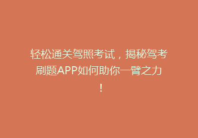 轻松通关驾照考试，揭秘驾考刷题APP如何助你一臂之力！