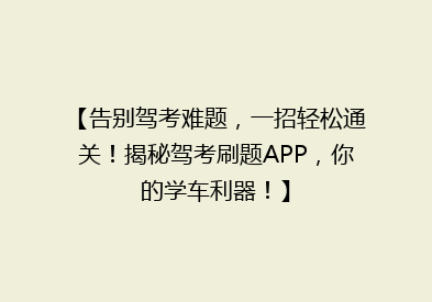 【告别驾考难题，一招轻松通关！揭秘驾考刷题APP，你的学车利器！】