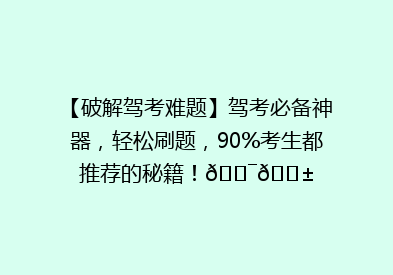 【破解驾考难题】驾考必备神器，轻松刷题，90%考生都推荐的秘籍！🎯📱
