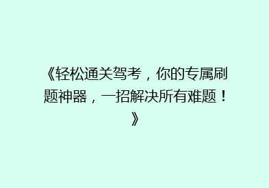 《轻松通关驾考，你的专属刷题神器，一招解决所有难题！》