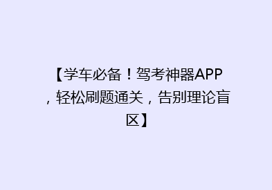 【学车必备！驾考神器APP，轻松刷题通关，告别理论盲区】