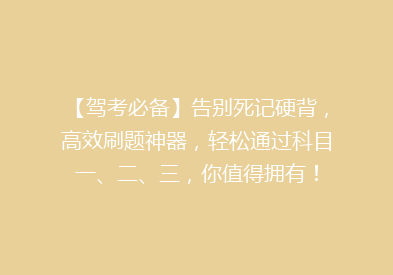 【驾考必备】告别死记硬背，高效刷题神器，轻松通过科目一、二、三，你值得拥有！