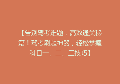 【告别驾考难题，高效通关秘籍！驾考刷题神器，轻松掌握科目一、二、三技巧】