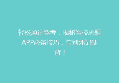 轻松通过驾考，揭秘驾校刷题APP必备技巧，告别死记硬背！
