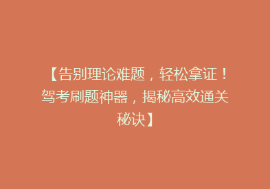 【告别理论难题，轻松拿证！驾考刷题神器，揭秘高效通关秘诀】