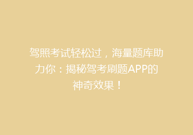 驾照考试轻松过，海量题库助力你：揭秘驾考刷题APP的神奇效果！